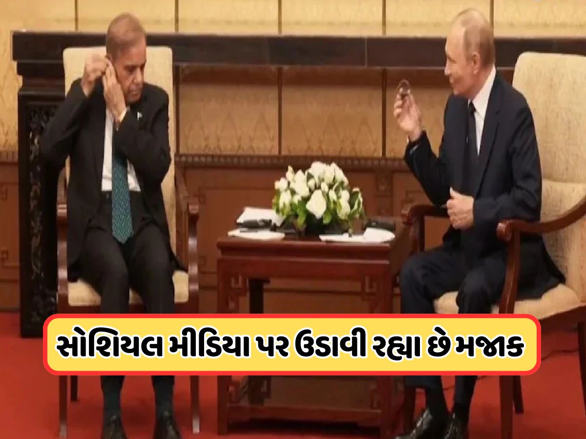 પાકિસ્તાનના પીએમ શરીફ ઈન્ટરનેશનલ બેઇજ્જતી, પુતિન પણ હસવાનું રોકી ન શક્યા, જુઓ Video પાકિસ્તાનના પીએમ શરીફ ઈન્ટરનેશનલ બેઇજ્જતી, પુતિન પણ હસવાનું રોકી ન શક્યા, જુઓ Video