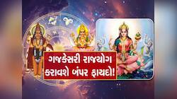 12 વર્ષ બાદ પિતૃ પક્ષમાં બનશે પાવરફુલ ગજકેસરી રાજયોગ, આ રાશિના જાતકોનું ચમકશે ભાગ્ય