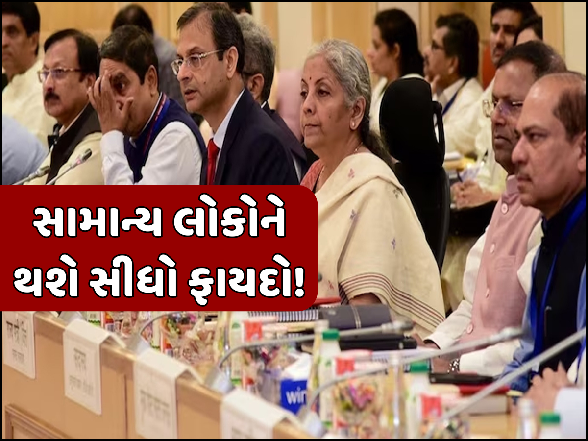 મિડલ ક્લાસ માટે મોટી ખુશખબર, 175 વસ્તુઓ પર ઓછો થશે ટેક્સ! ચેક કરી લો આ લિસ્ટ મિડલ ક્લાસ માટે મોટી ખુશખબર, 175 વસ્તુઓ પર ઓછો થશે ટેક્સ! ચેક કરી લો આ લિસ્ટ