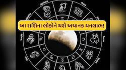વર્ષો પછી ચંદ્રગ્રહણ પર વક્રી થશે શનિ, આ 3 રાશિઓની ચમકશે કિસ્મત; થશે છપ્પરફાડ ધનલાભ!