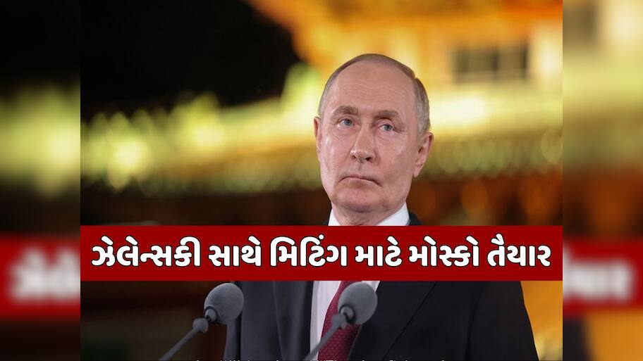 'તેમણે આવવું જોઈએ...' પુતિને ઝેલેન્સ્કીને મળવામાં દાખવ્યો રસ, પરંતુ રાખી આ શરતો!