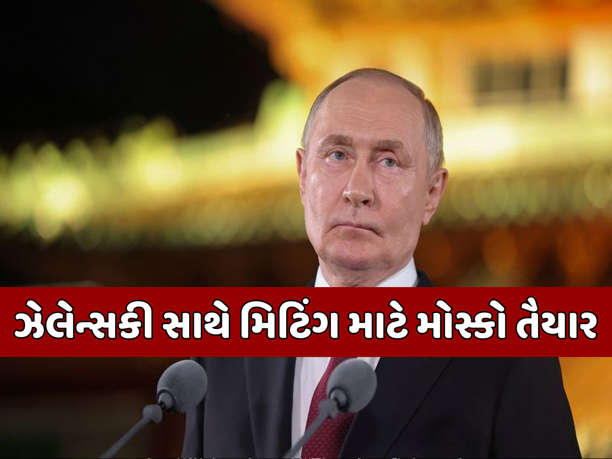 'તેમણે આવવું જોઈએ...' પુતિને ઝેલેન્સ્કીને મળવામાં દાખવ્યો રસ, પરંતુ રાખી આ શરતો! 'તેમણે આવવું જોઈએ...' પુતિને ઝેલેન્સ્કીને મળવામાં દાખવ્યો રસ, પરંતુ રાખી આ શરતો!