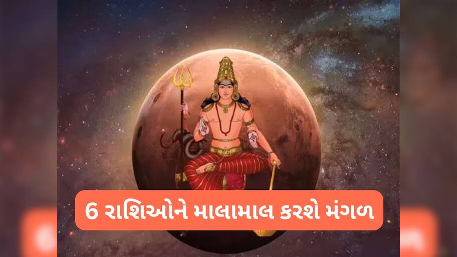 Mangal Gochar 2025: મંગળ ગ્રહ એ કર્યો ચિત્રા નક્ષત્રમાં પ્રવેશ, હવે પછીના દિવસો મેષ, મિથુન સહિત 6 રાશિઓ માટે અત્યંત શુભ