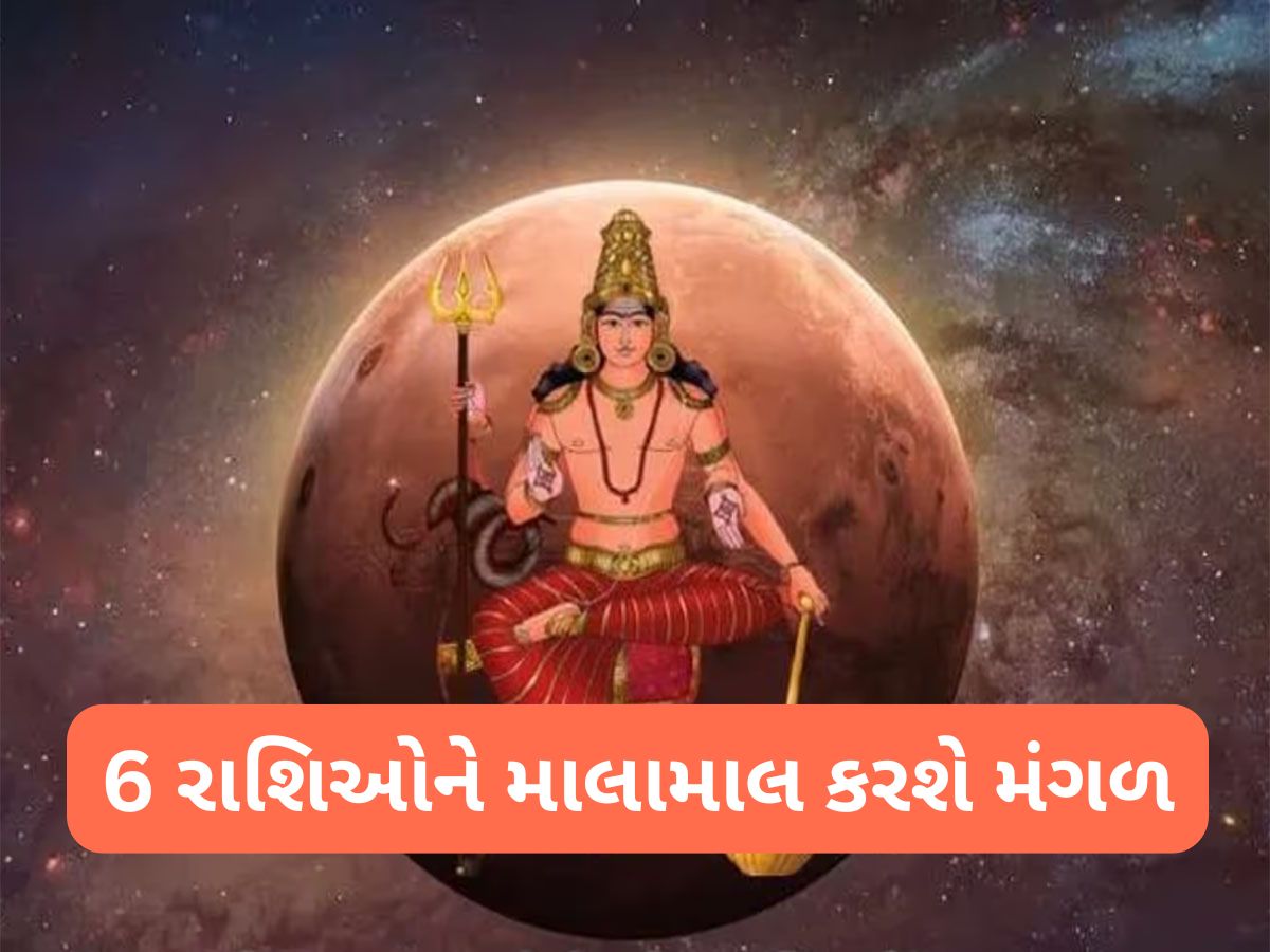 Mangal Gochar 2025: મંગળ ગ્રહ એ કર્યો ચિત્રા નક્ષત્રમાં પ્રવેશ, હવે પછીના દિવસો મેષ, મિથુન સહિત 6 રાશિઓ માટે અત્યંત શુભ Mangal Gochar 2025: મંગળ ગ્રહ એ કર્યો ચિત્રા નક્ષત્રમાં પ્રવેશ, હવે પછીના દિવસો મેષ, મિથુન સહિત 6 રાશિઓ માટે અત્યંત શુભ