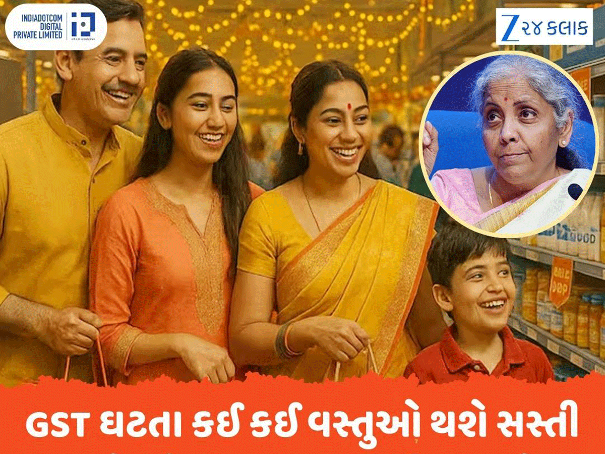 GST ઘટતા કઈ કઈ વસ્તુઓ થશે સસ્તી અને ઘટેલા ભાવ ક્યારથી આવશે અમલમાં....તે ખાસ જાણો GST ઘટતા કઈ કઈ વસ્તુઓ થશે સસ્તી અને ઘટેલા ભાવ ક્યારથી આવશે અમલમાં....તે ખાસ જાણો