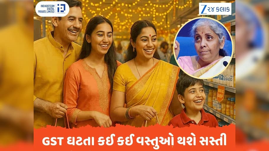 GST ઘટતા કઈ કઈ વસ્તુઓ થશે સસ્તી અને ઘટેલા ભાવ ક્યારથી આવશે અમલમાં....તે ખાસ જાણો