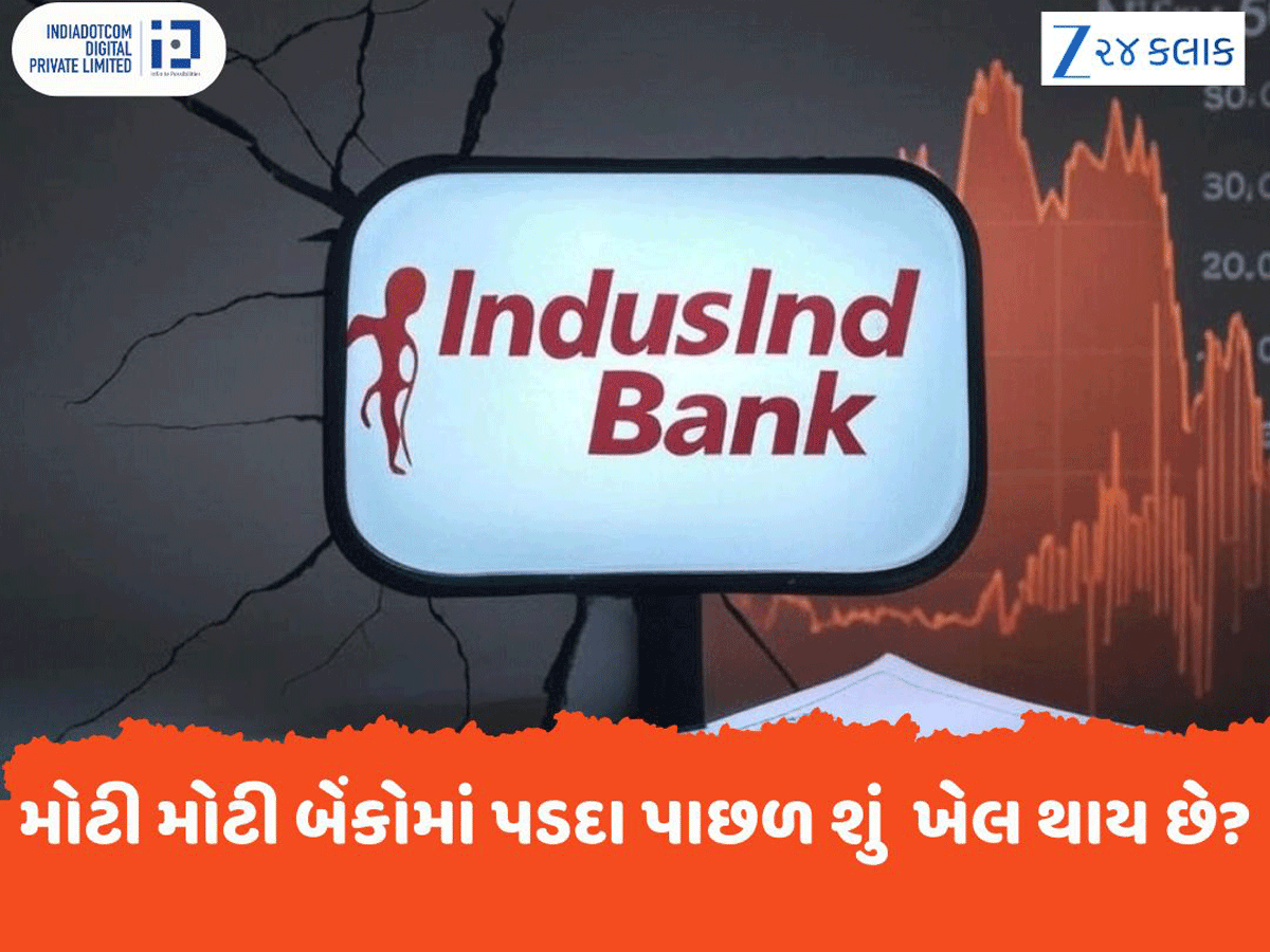 IndusInd Bank: 2600 કરોડની ગડબડી! એક વિસલબ્લોઅરની એકલા હાથે લડાઈ...CFO ના PMO ને પત્રમાં ચોંકાવનારો ખુલાસો IndusInd Bank: 2600 કરોડની ગડબડી! એક વિસલબ્લોઅરની એકલા હાથે લડાઈ...CFO ના PMO ને પત્રમાં ચોંકાવનારો ખુલાસો