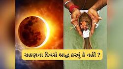 100 વર્ષ પછી પિતૃ પક્ષમાં લાગશે 2 ગ્રહણ, જાણો કઈ કઈ વાતોમાં સાવધાની રાખવી જરૂરી