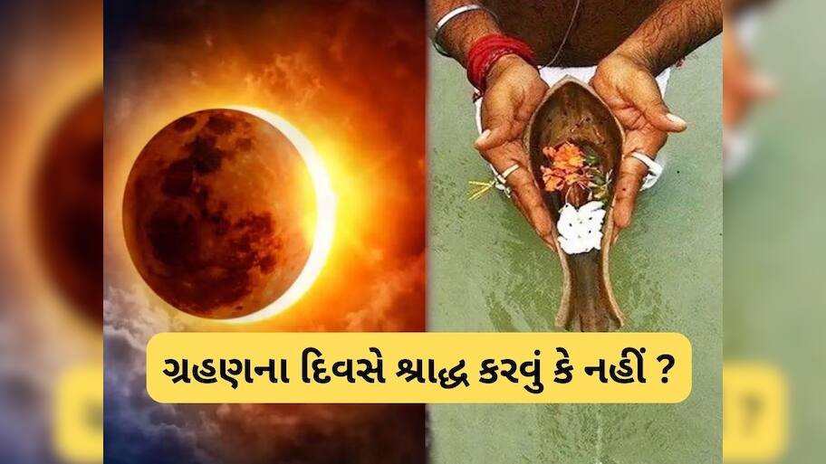 Pitru Paksha 2025: 100 વર્ષ પછી પિતૃ પક્ષમાં લાગશે 2 ગ્રહણ, જાણો કઈ કઈ વાતોમાં સાવધાની રાખવી જરૂરી