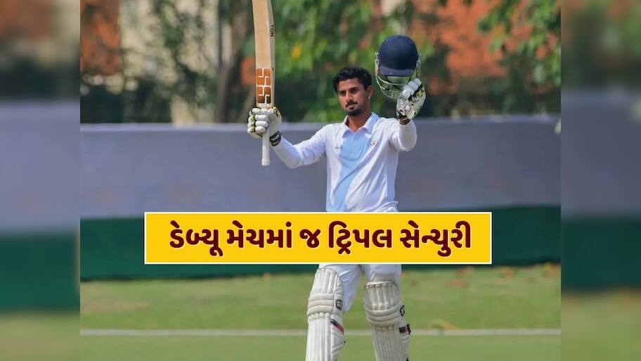 ડેબ્યૂ મેચમાં જ ટ્રિપલ સેન્ચુરી...ભારતના લાલે કર્યો કમાલ, 341 રન બનાવી રચ્યો ઇતિહાસ 