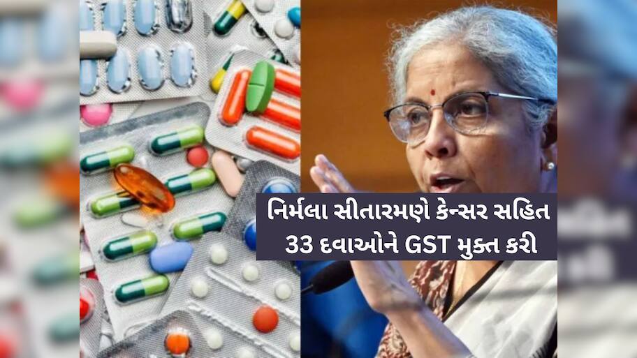 કેન્સર સહિત આ 33 જીવન જરૂરિયાત દવાઓ પર કોઈ ટેક્સ નહીં, કેન્દ્ર સરકારે આપી મોટી રાહત