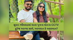 સુરતમાં માતા-પુત્રના મોત પહેલાના સામે આવ્યા CCTV; આપઘાત કે અકસ્માત વચ્ચે મામલો ગૂંચા