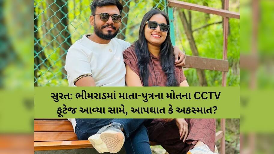 સુરતમાં માતા-પુત્રના મોત પહેલાના સામે આવ્યા CCTV ફૂટેજ; આપઘાત કે અકસ્માત વચ્ચે મામલો ગૂંચવાયો