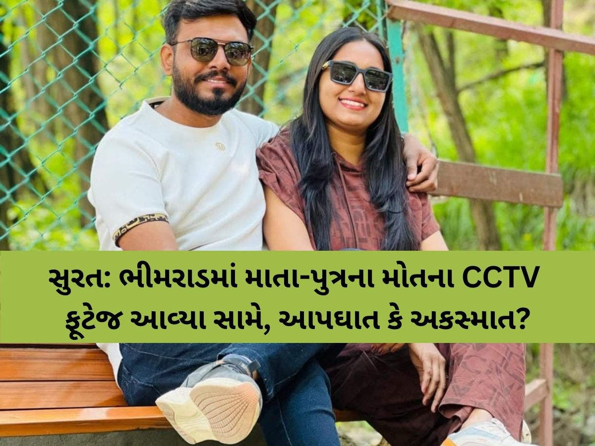 સુરતમાં માતા-પુત્રના મોત પહેલાના સામે આવ્યા CCTV ફૂટેજ; આપઘાત કે અકસ્માત વચ્ચે મામલો ગૂંચવાયો સુરતમાં માતા-પુત્રના મોત પહેલાના સામે આવ્યા CCTV ફૂટેજ; આપઘાત કે અકસ્માત વચ્ચે મામલો ગૂંચવાયો