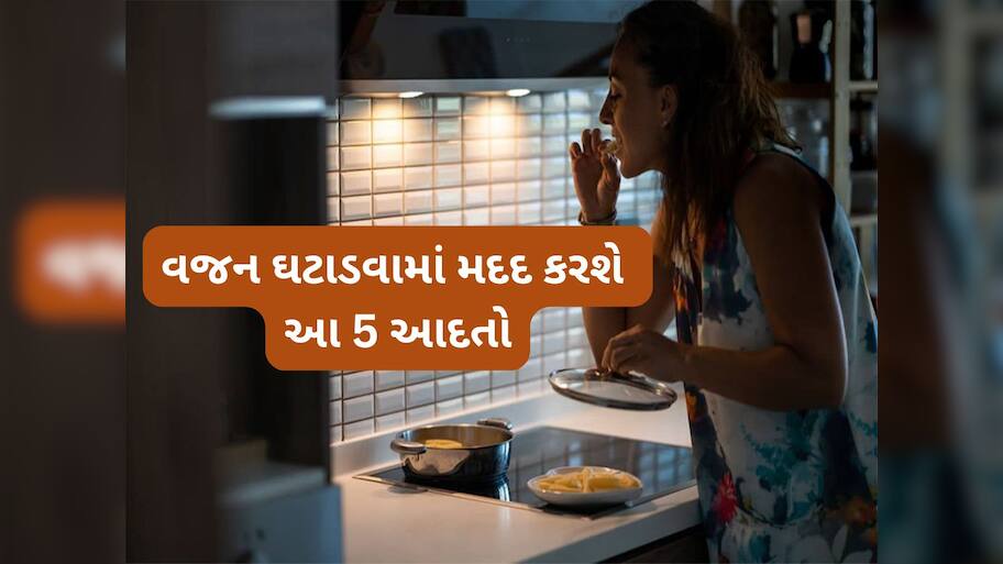 Lifestyle: અપનાવી લો રાતની આ 5 આદતો, વજન ઘટવાની સાથે સ્વાસ્થ્ય પણ સુધરવા લાગશે