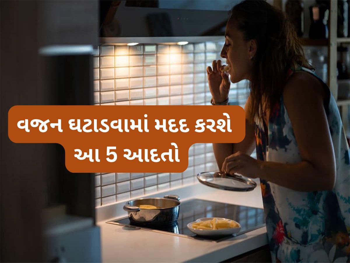 Lifestyle: અપનાવી લો રાતની આ 5 આદતો, વજન ઘટવાની સાથે સ્વાસ્થ્ય પણ સુધરવા લાગશે Lifestyle: અપનાવી લો રાતની આ 5 આદતો, વજન ઘટવાની સાથે સ્વાસ્થ્ય પણ સુધરવા લાગશે