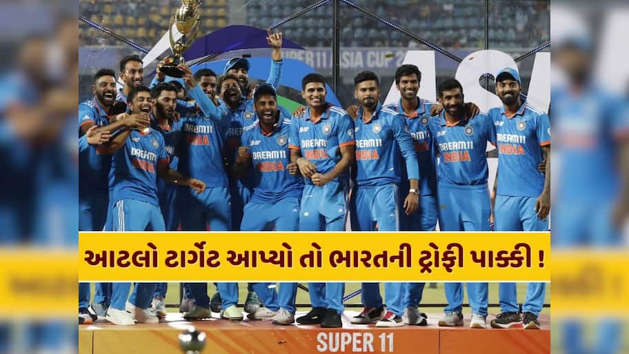 જો આટલો ટાર્ગેટ આપ્યો તો એશિયા કપની દરેક મેચમાં ભારતની જીત પાક્કી, 9મી વખત બનશે ચેમ્પિયન 