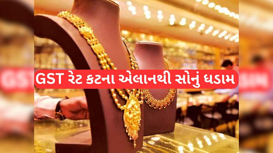 Gold Rate Today: GST રેટ કટના એલાનથી સોનું પછડાયું, ભાવમાં ભારે ઘટાડો, જાણો આજનો કેરેટ પ્રમાણે લેટેસ્ટ રેટ 