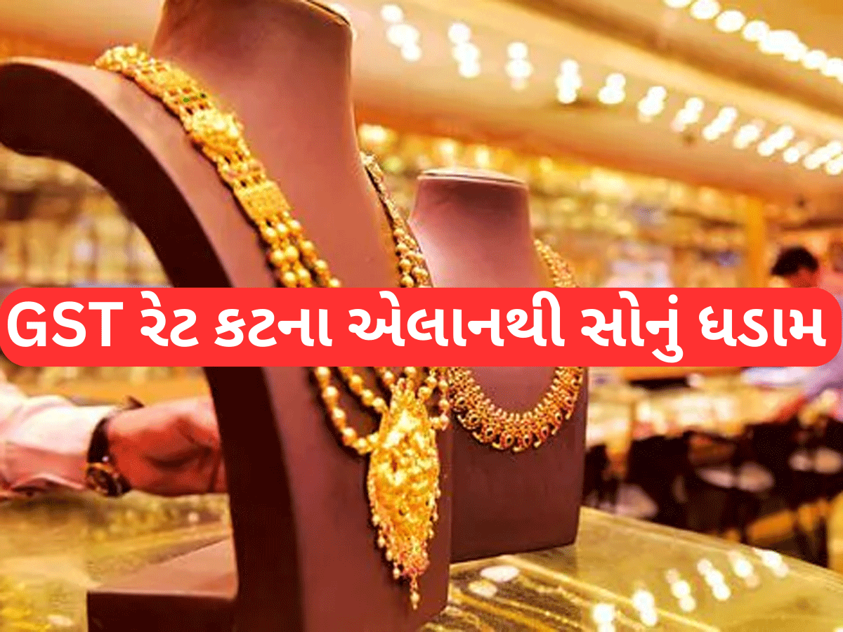 Gold Rate Today: GST રેટ કટના એલાનથી સોનું પછડાયું, ભાવમાં ભારે ઘટાડો, જાણો આજનો કેરેટ પ્રમાણે લેટેસ્ટ રેટ Gold Rate Today: GST રેટ કટના એલાનથી સોનું પછડાયું, ભાવમાં ભારે ઘટાડો, જાણો આજનો કેરેટ પ્રમાણે લેટેસ્ટ રેટ