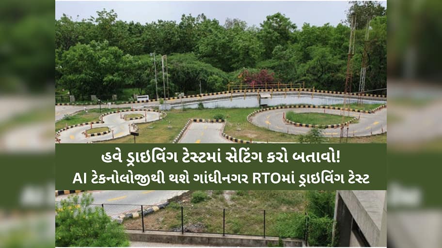 હવે ડ્રાઈવિંગ ટેસ્ટમાં ‘સેટિંગ’માં કોઈ કામ નહીં થાય, તમે પાસ છો કે નાપાસ એ AI નક્કી કરશે! ગાંધીનગર RTOમાં શરૂઆત!
