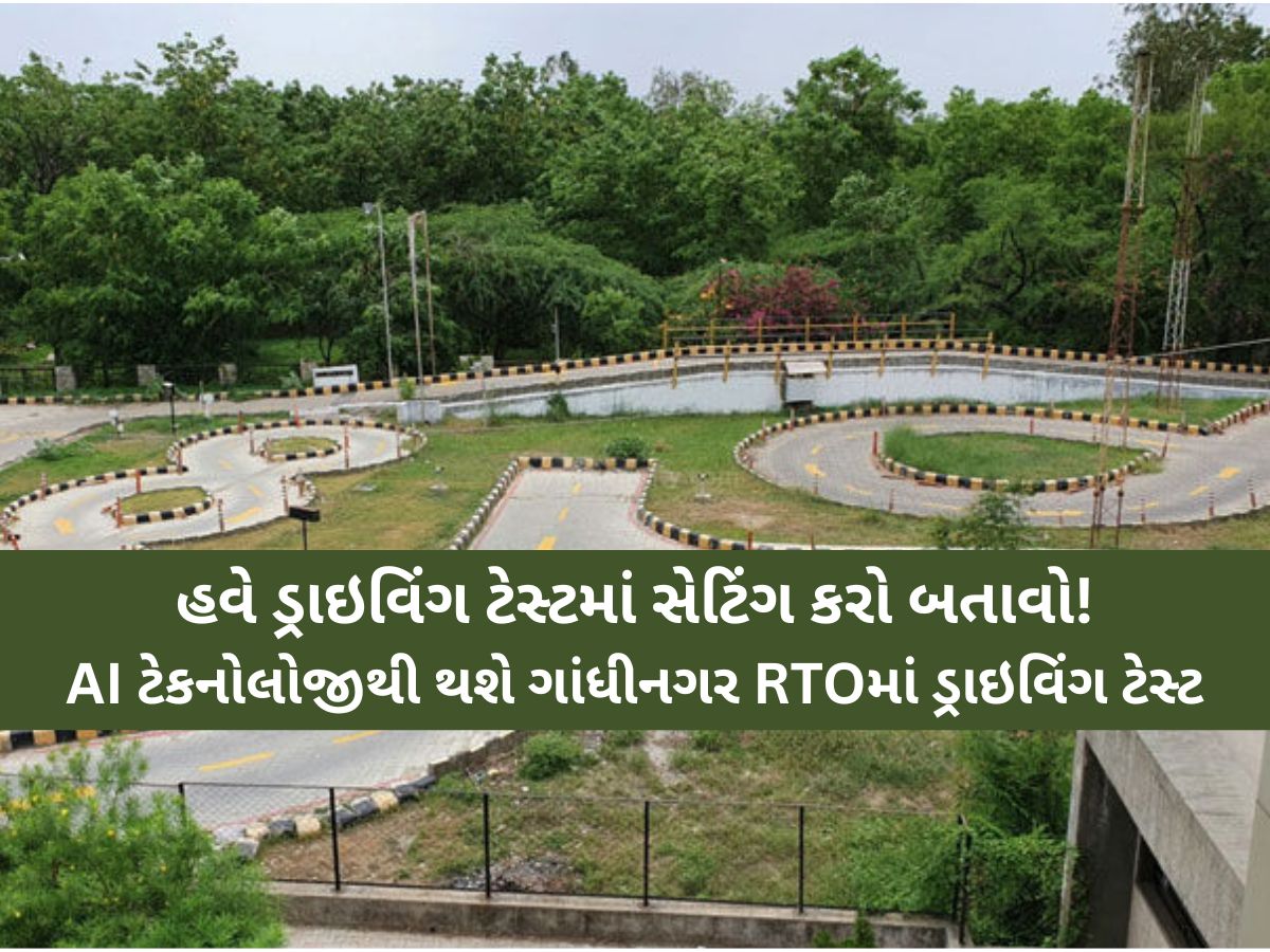હવે ડ્રાઈવિંગ ટેસ્ટમાં ‘સેટિંગ’માં કોઈ કામ નહીં થાય, તમે પાસ છો કે નાપાસ એ AI નક્કી કરશે! ગાંધીનગર RTOમાં શરૂઆત! હવે ડ્રાઈવિંગ ટેસ્ટમાં ‘સેટિંગ’માં કોઈ કામ નહીં થાય, તમે પાસ છો કે નાપાસ એ AI નક્કી કરશે! ગાંધીનગર RTOમાં શરૂઆત!