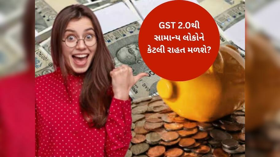  GSTમાં ઘટાડાથી સામાન્ય લોકોને કેટલો ફાયદો થશે? જાણો તમારી સાથે જોડાયેલા 5 સવાલોના જવાબ