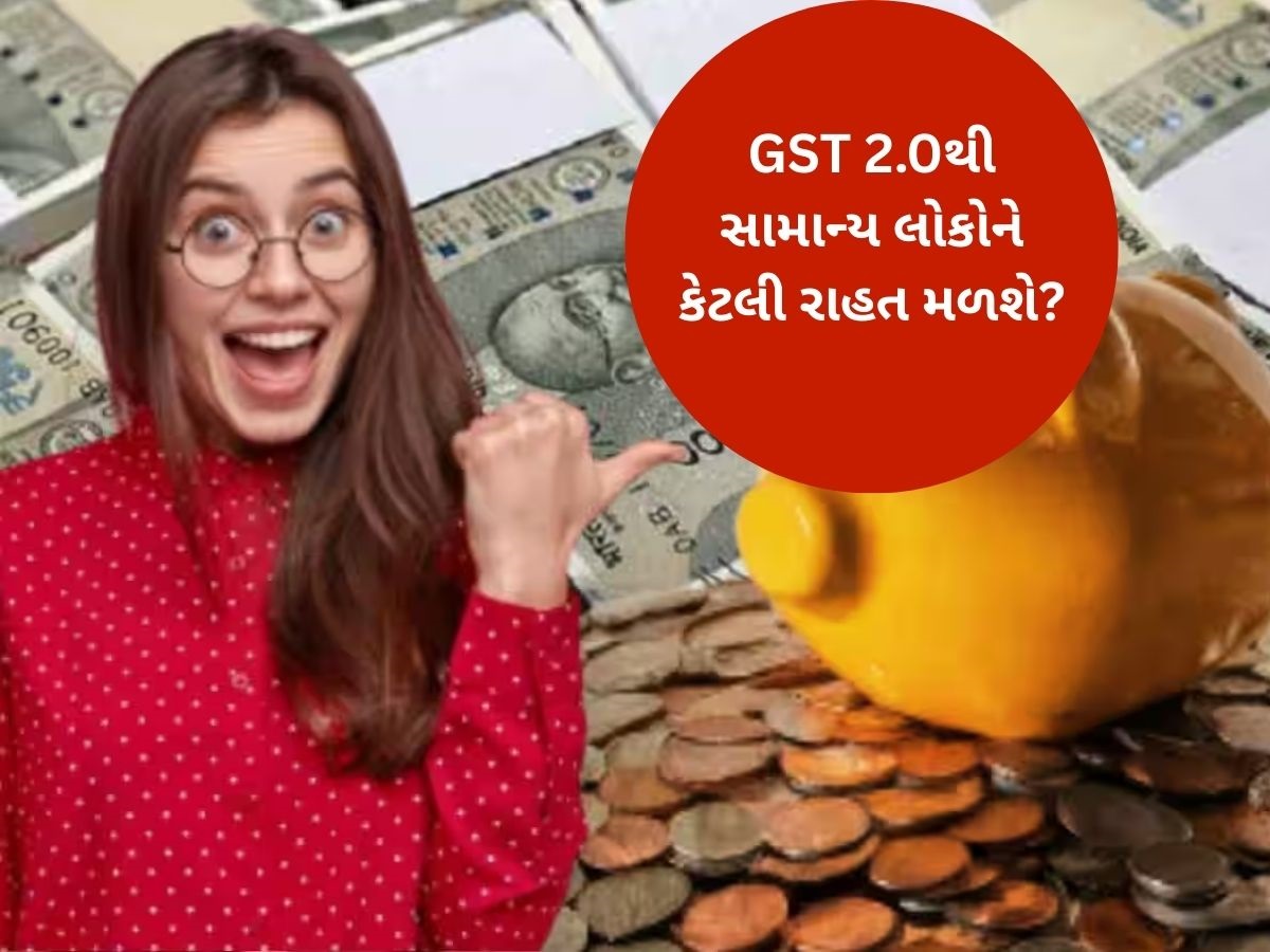 GSTમાં ઘટાડાથી સામાન્ય લોકોને કેટલો ફાયદો થશે? જાણો તમારી સાથે જોડાયેલા 5 સવાલોના જવાબ GSTમાં ઘટાડાથી સામાન્ય લોકોને કેટલો ફાયદો થશે? જાણો તમારી સાથે જોડાયેલા 5 સવાલોના જવાબ