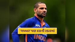 શિખર ધવન પણ EDની રડારમાં, સટ્ટાબાજી એપ કેસમાં 'ગબ્બર'ની પૂછપરછ 