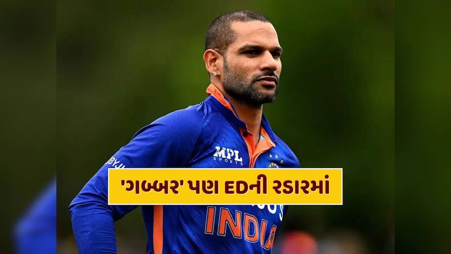 શિખર ધવન પણ EDની રડારમાં, સટ્ટાબાજી એપ કેસમાં 'ગબ્બર'ની પૂછપરછ 