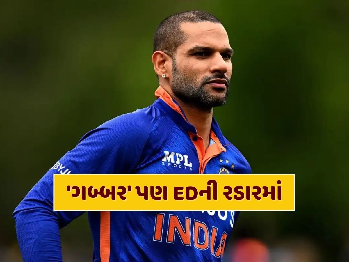 શિખર ધવન પણ EDની રડારમાં, સટ્ટાબાજી એપ કેસમાં 'ગબ્બર'ની પૂછપરછ શિખર ધવન પણ EDની રડારમાં, સટ્ટાબાજી એપ કેસમાં 'ગબ્બર'ની પૂછપરછ