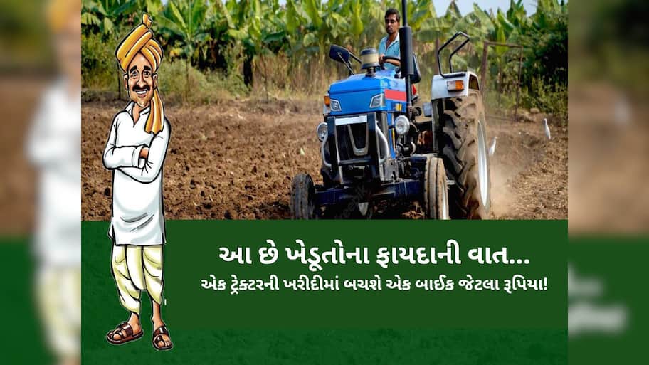 GST ઘટાડાથી ગુજરાતના પશુપાલકો-ખેડૂતોને બખ્ખાં! જાણો એક ટ્રેક્ટર પર કેટલા હજારનો થશે ફાયદો? 