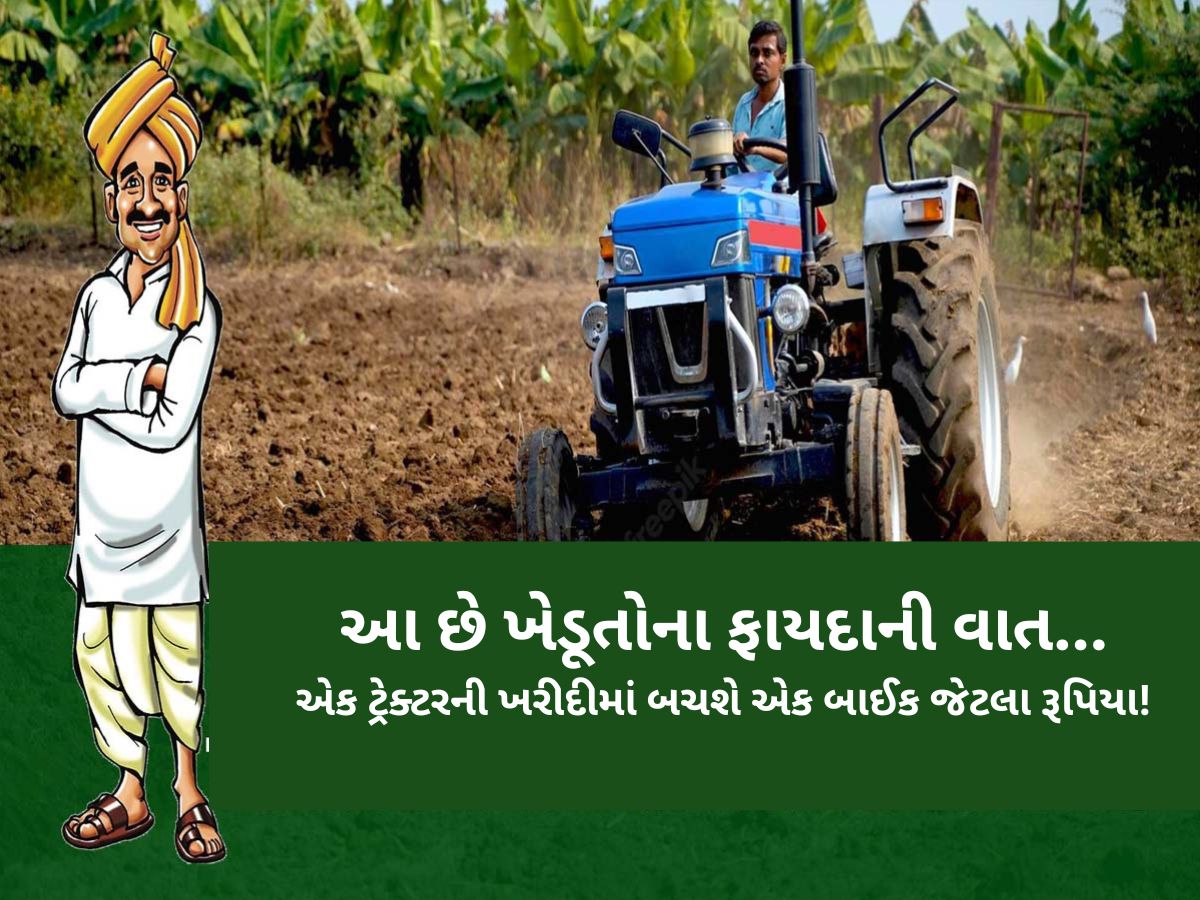 GST ઘટાડાથી ગુજરાતના પશુપાલકો-ખેડૂતોને બખ્ખાં! જાણો એક ટ્રેક્ટર પર કેટલા હજારનો થશે ફાયદો? GST ઘટાડાથી ગુજરાતના પશુપાલકો-ખેડૂતોને બખ્ખાં! જાણો એક ટ્રેક્ટર પર કેટલા હજારનો થશે ફાયદો?