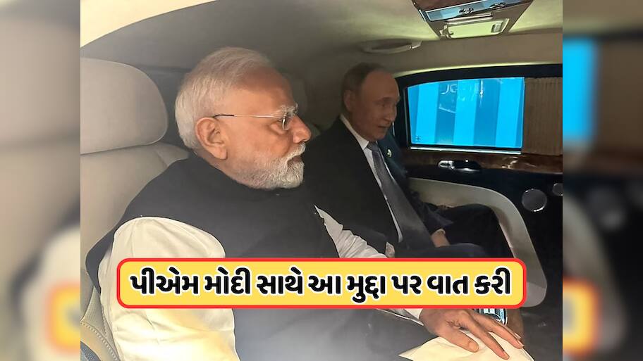 પુતિને જણાવ્યું કે PM મોદી સાથે ગાડીમાં 45 મિનિટ સુધી શું વાત થઈ, જાણો