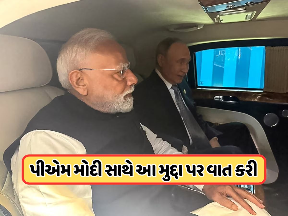 પુતિને જણાવ્યું કે PM મોદી સાથે ગાડીમાં 45 મિનિટ સુધી શું વાત થઈ, જાણો પુતિને જણાવ્યું કે PM મોદી સાથે ગાડીમાં 45 મિનિટ સુધી શું વાત થઈ, જાણો