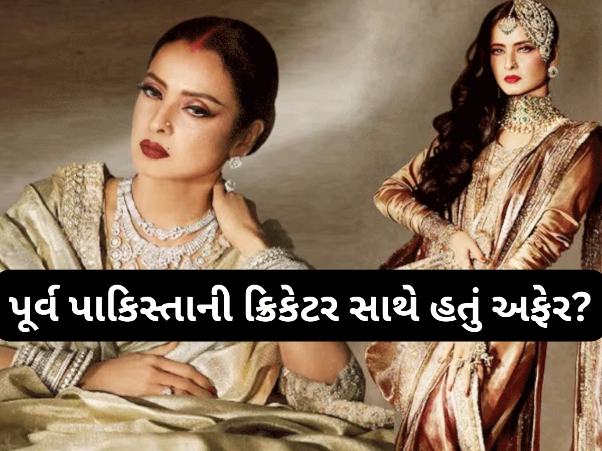 આ પૂર્વ પાકિસ્તાની ક્રિકેટર સાથે લગ્ન કરવાની હતી રેખા? માતાને પણ મંજૂર હતો આ સંબંધ, પરંતુ... આ પૂર્વ પાકિસ્તાની ક્રિકેટર સાથે લગ્ન કરવાની હતી રેખા? માતાને પણ મંજૂર હતો આ સંબંધ, પરંતુ...