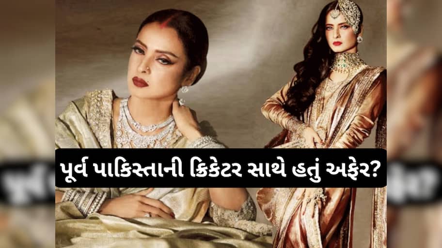 આ પૂર્વ પાકિસ્તાની ક્રિકેટર સાથે લગ્ન કરવાની હતી રેખા? માતાને પણ મંજૂર હતો આ સંબંધ, પરંતુ...