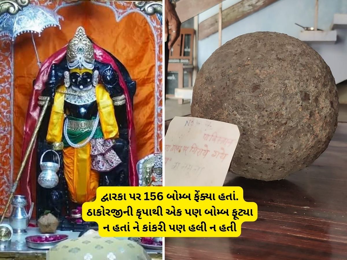 એ મેઘલી રાતે પાકિસ્તાને દ્વારકા પર કર્યો હતો હુમલો, ભગવાન દ્વારકાધીશે પાકિસ્તાનનો અહંકાર ભાંગ્યો હતો! એ મેઘલી રાતે પાકિસ્તાને દ્વારકા પર કર્યો હતો હુમલો, ભગવાન દ્વારકાધીશે પાકિસ્તાનનો અહંકાર ભાંગ્યો હતો!
