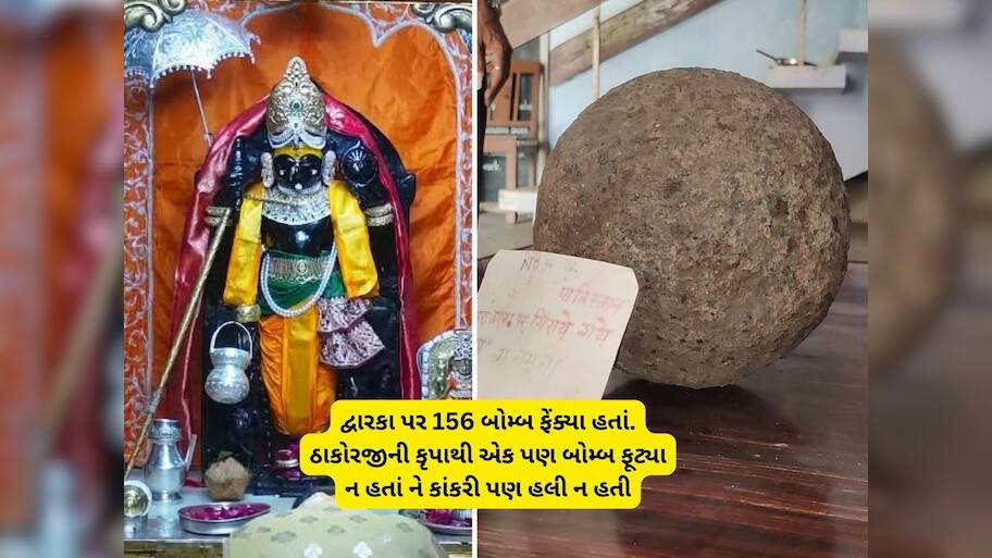 એ મેઘલી રાતે પાકિસ્તાને દ્વારકા પર કર્યો હતો હુમલો, ભગવાન દ્વારકાધીશે પાકિસ્તાનનો અહંકાર ભાંગ્યો હતો!