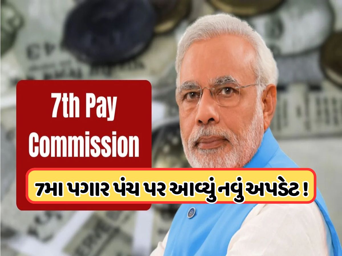 7th pay commission: કેન્દ્રીય કર્મચારીઓ માટે આવ્યું નવું નોટિફિકેશન, થઈ રહ્યો છે આ મોટો ફેરફાર 7th pay commission: કેન્દ્રીય કર્મચારીઓ માટે આવ્યું નવું નોટિફિકેશન, થઈ રહ્યો છે આ મોટો ફેરફાર