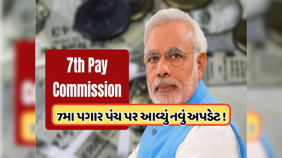 7th pay commission: કેન્દ્રીય કર્મચારીઓ માટે આવ્યું નવું નોટિફિકેશન, થઈ રહ્યો છે આ મોટો ફેરફાર