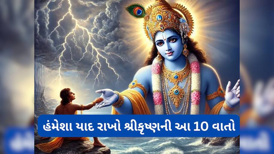 Motivational Quotes: મનમાં ઘોર નિરાશા છવાઈ જાય તો યાદ કરવી શ્રીકૃષ્ણની આ વાતો, મુશ્કેલ સમયમાં પણ મળશે હિંમત