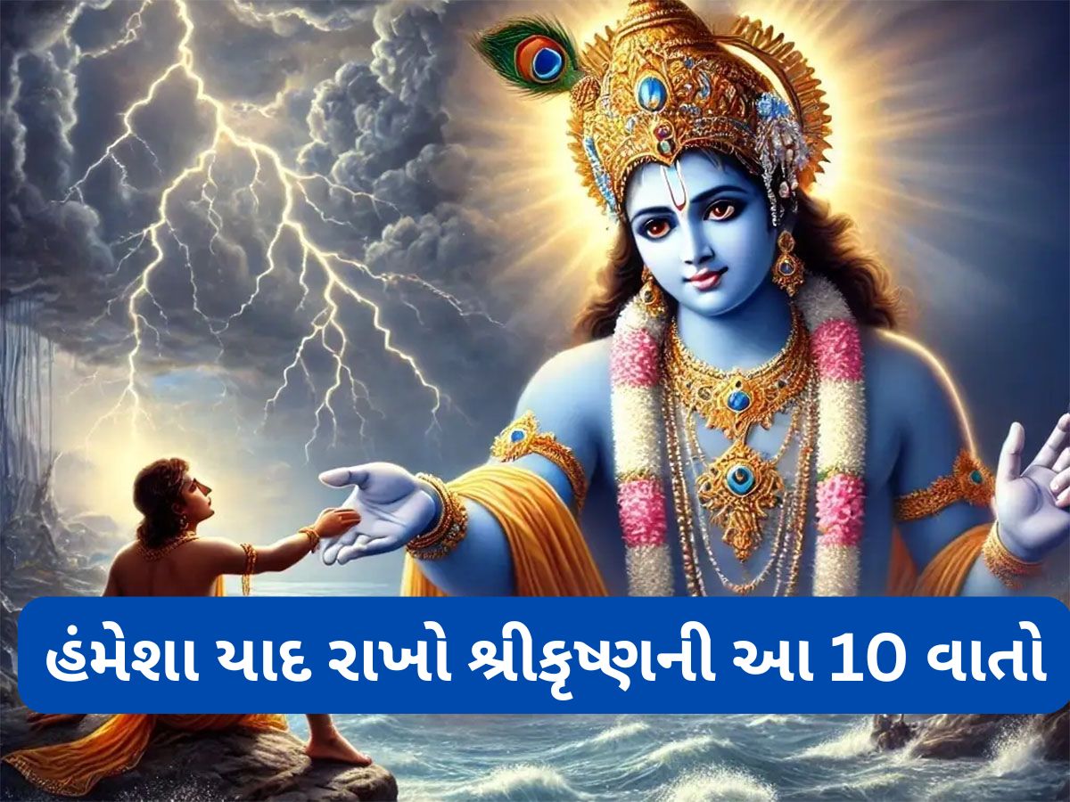 Motivational Quotes: મનમાં ઘોર નિરાશા છવાઈ જાય તો યાદ કરવી શ્રીકૃષ્ણની આ વાતો, મુશ્કેલ સમયમાં પણ મળશે હિંમત Motivational Quotes: મનમાં ઘોર નિરાશા છવાઈ જાય તો યાદ કરવી શ્રીકૃષ્ણની આ વાતો, મુશ્કેલ સમયમાં પણ મળશે હિંમત