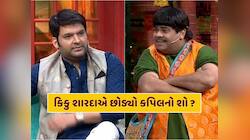 કૃષ્ણા અભિષેક સાથેના ઝઘડા બાદ કિકુ શારદાએ છોડ્યો કપિલનો શો ? આ નવા શોમાં જોવા મળશે