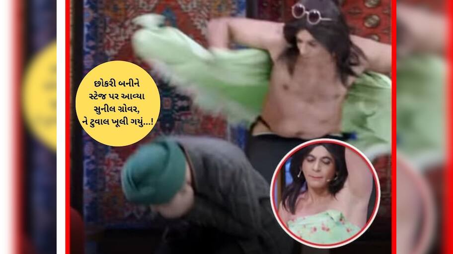 કપિલ શર્મા શોના સેટ પર સુનીલ ગ્રોવરનો ટુવાલ ખૂલી ગયો, છોકરી બનીને સ્ટેજ પર આવવું ભારે પડ્યું!