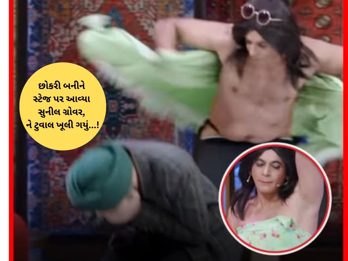 કપિલ શર્મા શોના સેટ પર સુનીલ ગ્રોવરનો ટુવાલ ખૂલી ગયો, છોકરી બનીને સ્ટેજ પર આવવું ભારે પડ્યું! કપિલ શર્મા શોના સેટ પર સુનીલ ગ્રોવરનો ટુવાલ ખૂલી ગયો, છોકરી બનીને સ્ટેજ પર આવવું ભારે પડ્યું!