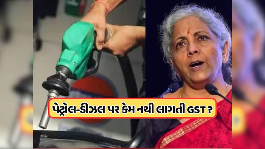 પેટ્રોલ-ડીઝલ પર ફરી સરકારે કર્યા આંખ આડા કાન, એવી તો શું મજબૂરી છે કે ઈંધણને GSTમાં નથી લાવતી સરકાર?