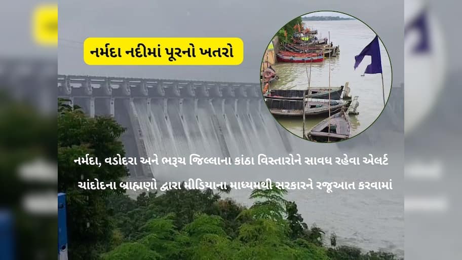 ગમે ત્યારે નર્મદા નદીમાં પૂર આવશે, ચાંદોદ ખાતે ભયજનક સપાટીએ પહોંચી, 3 જિલ્લાઓને એલર્ટ અપાયું