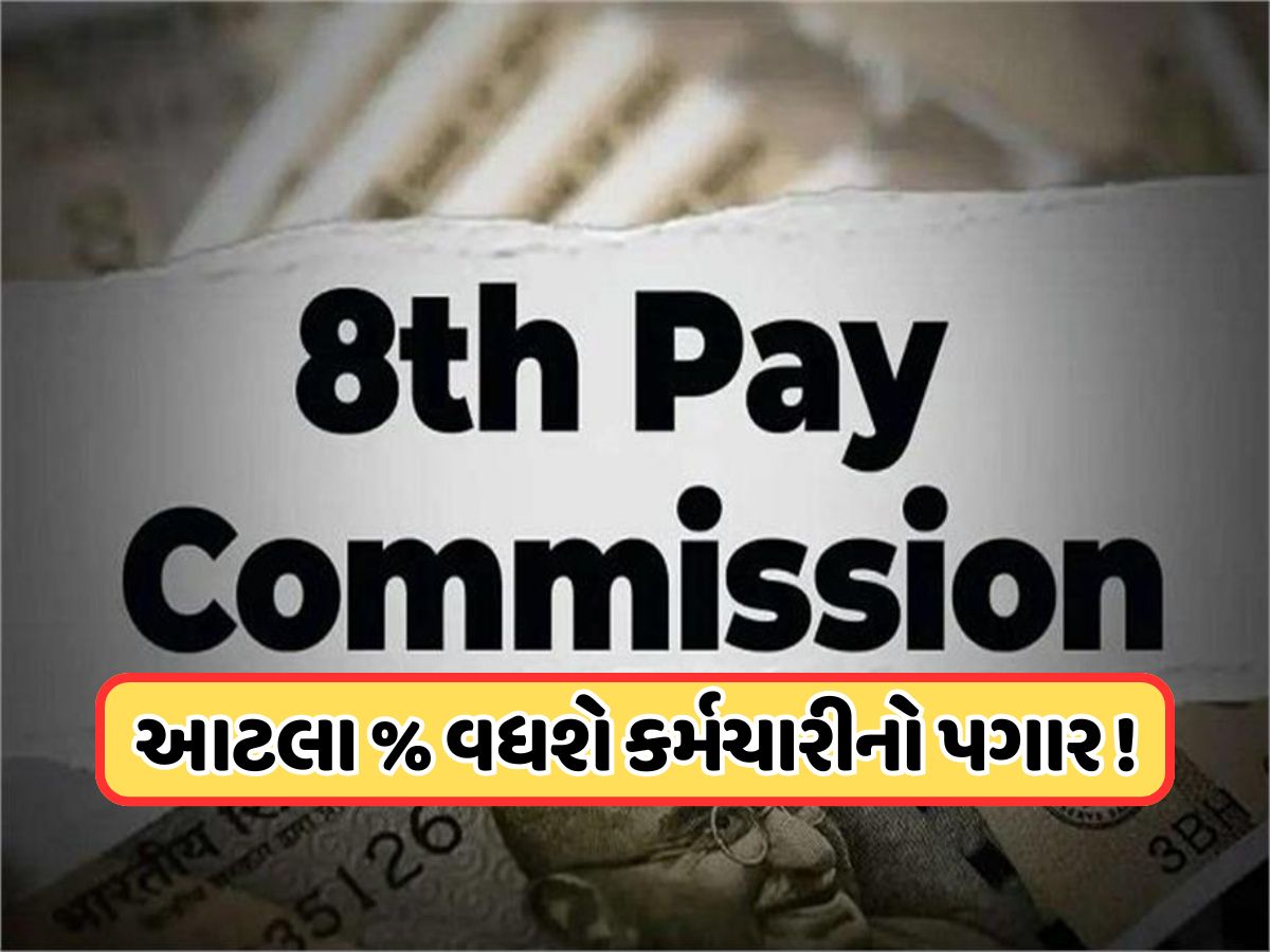 8મું પગાર પંચ ક્યારે થશે લાગુ, કેન્દ્રીય કર્મચારીઓનો કેટલો વધશે પગાર ? વાંચો અપડેટ 8મું પગાર પંચ ક્યારે થશે લાગુ, કેન્દ્રીય કર્મચારીઓનો કેટલો વધશે પગાર ? વાંચો અપડેટ