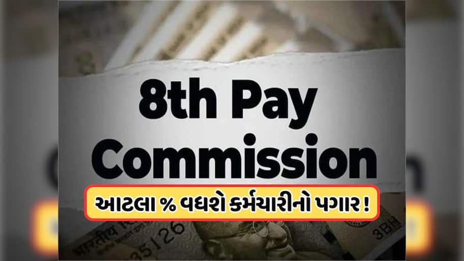 8મું પગાર પંચ ક્યારે થશે લાગુ, કેન્દ્રીય કર્મચારીઓનો કેટલો વધશે પગાર ? વાંચો અપડેટ