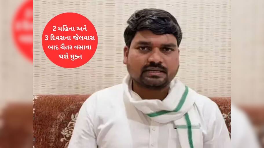 ચૈતર વસાવાને જામીન માટે બે શરતોનું કરવું પડશે પાલન, તેના બાદ વિધાનસભા જઈ શકશે